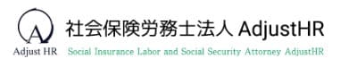 社会保険労務士法人AdjustHR
