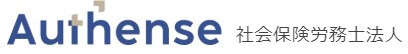 オーセンス社会保険労務士法人