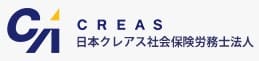CREAS 日本クレアス社会保険労務士法人