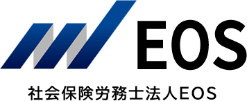 社会保険労務士法人EOS