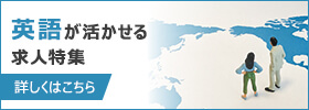 英語が活かせる求人特集