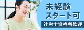 未経験スタート可 社労士資格者歓迎
