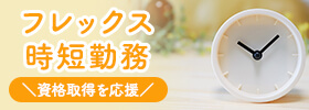 フレックス・時短勤務 資格取得を応援