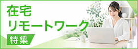 在宅・ワークライフバランス特集