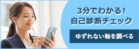 自己診断 迷ったらまずは診断