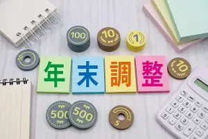 11月は閑散期？閑散期だからこそできる年末調整へのスタートダッシュのすすめ