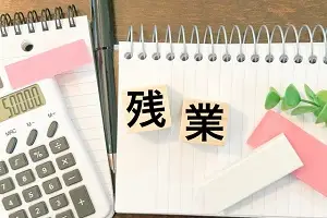 社労士・求職者それぞれの視点から見る固定残業代のポイント