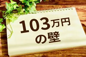 【年末特集】話題の「扶養の壁」をマスター　第１回：103万円の壁