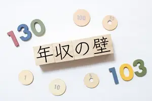 【年末特集】話題の「扶養の壁」をマスター　第3回：103万円の壁引き上げ