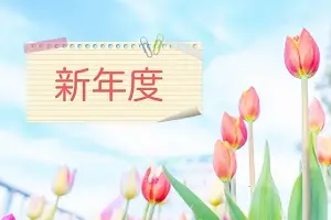 まもなく4月の繁忙期に突入！新年度における人事労務業務のポイントを解説