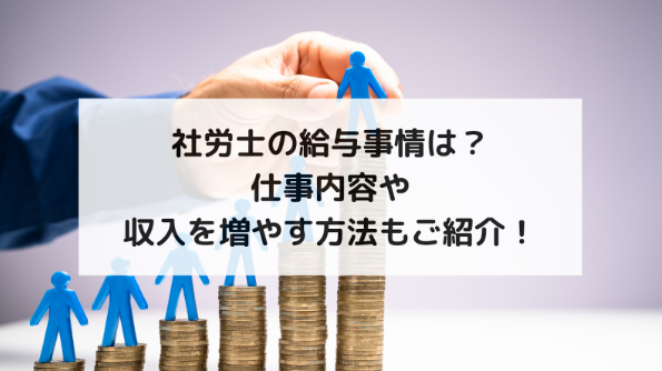 社労士の給与事情は？仕事内容や収入を増やす方法もご紹介！