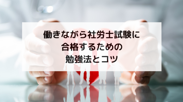 働きながら社労士試験に合格するための勉強法とコツ