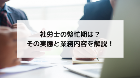 社労士の繁忙期は？その実態と業務内容を解説！