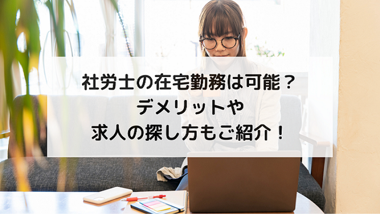 社労士の在宅勤務は可能？デメリットや求人の探し方もご紹介！