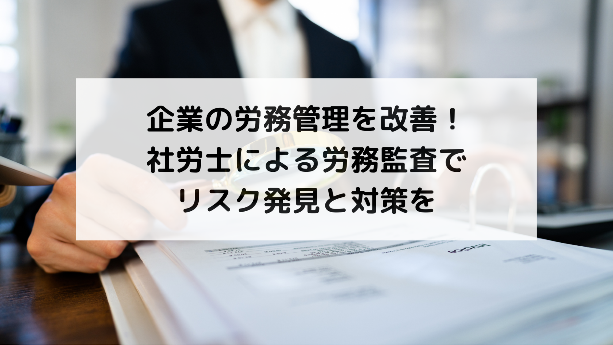 企業の労務管理を改善！社労士による労務監査でリスク発見と対策を