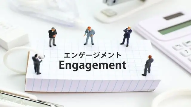 従業員エンゲージメントの向上と職場環境の整備