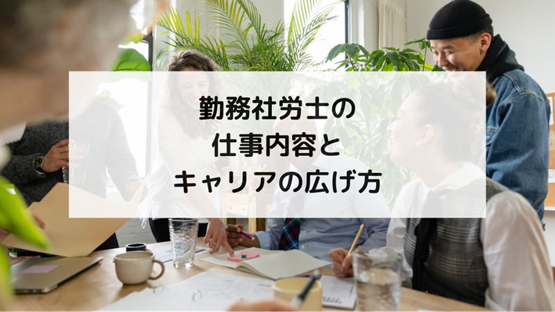 勤務社労士の仕事内容とキャリアの広げ方
