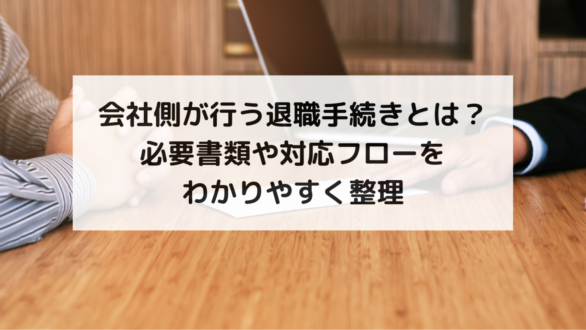 会社側が行う退職手続きとは？必要書類や対応フローをわかりやすく整理