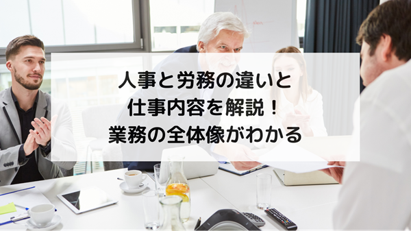 人事と労務の違いと仕事内容を解説！業務の全体像がわかる