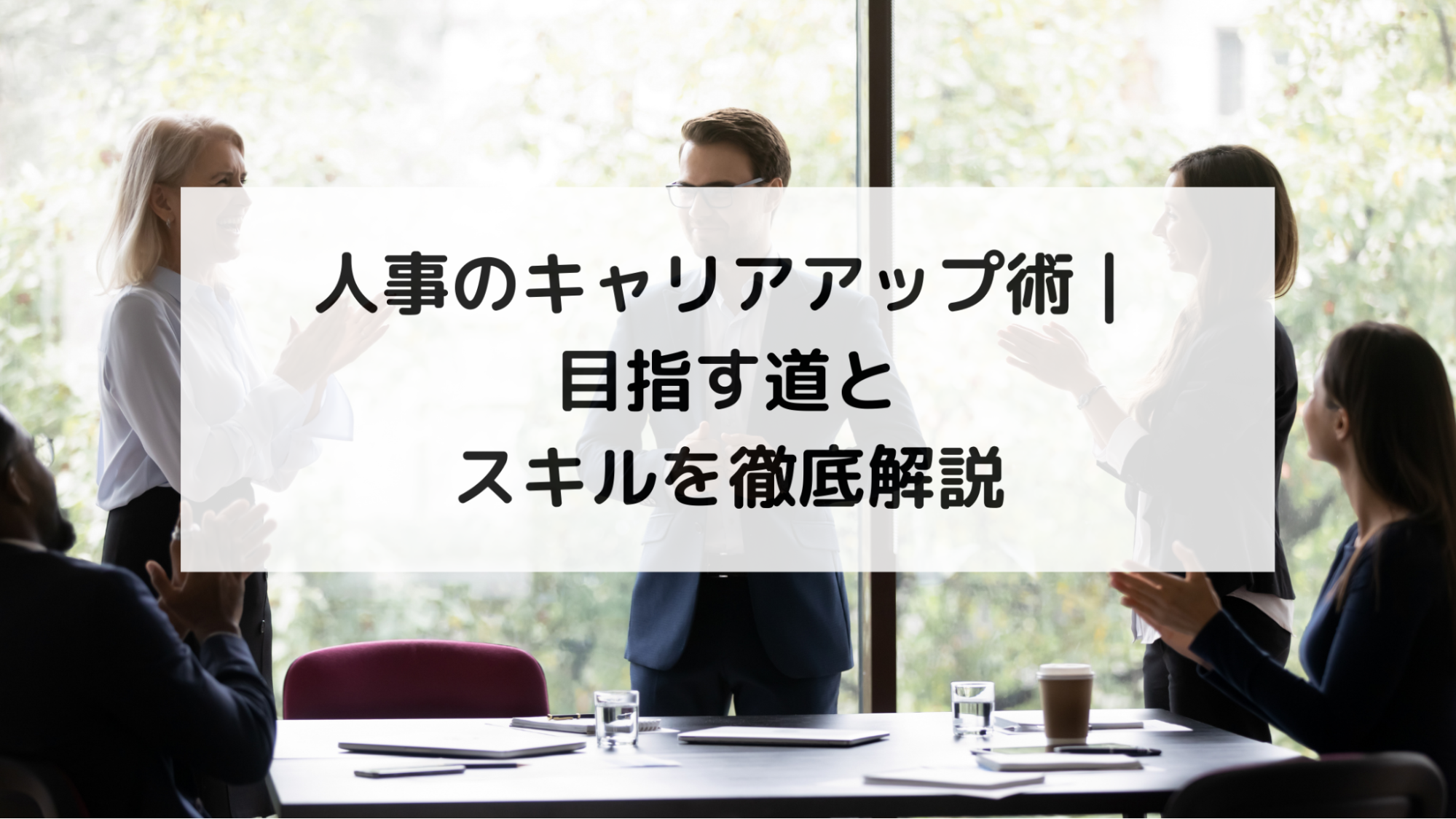 人事のキャリアアップ術｜目指す道とスキルを徹底解説