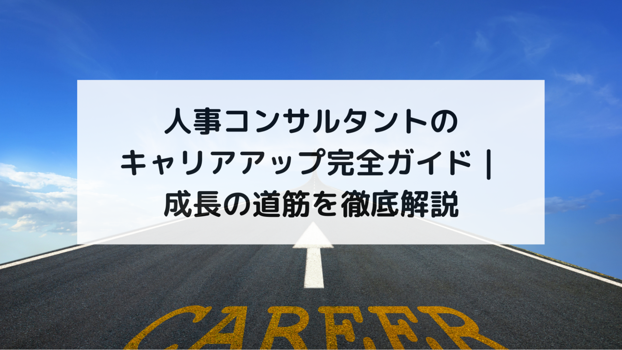 人事コンサルタントのキャリアアップ完全ガイド｜成長の道筋を徹底解説