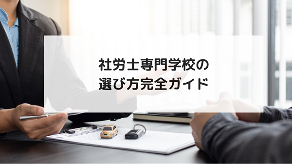 社労士専門学校の選び方完全ガイド