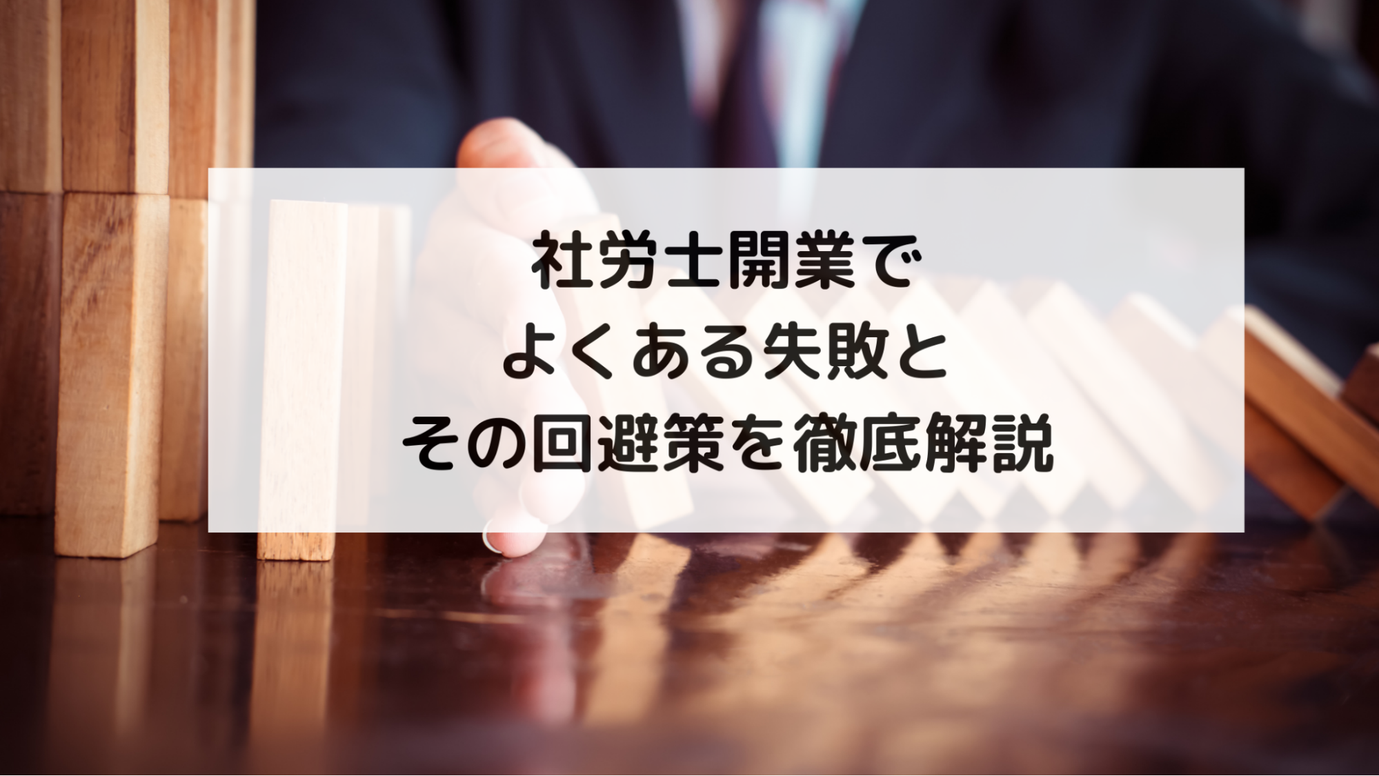 社労士開業でよくある失敗とその回避策を徹底解説