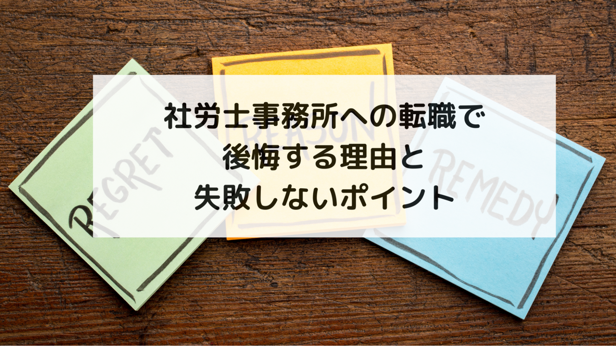 社労士事務所への転職で後悔する理由と失敗しないポイント