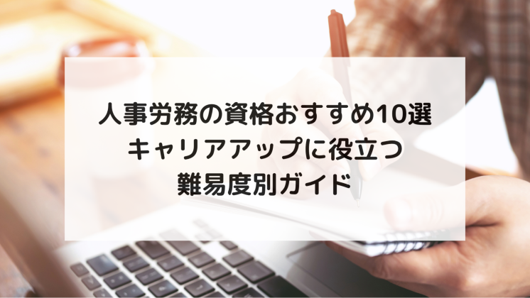 人事労務の資格おすすめ10選｜キャリアアップに役立つ難易度別ガイド