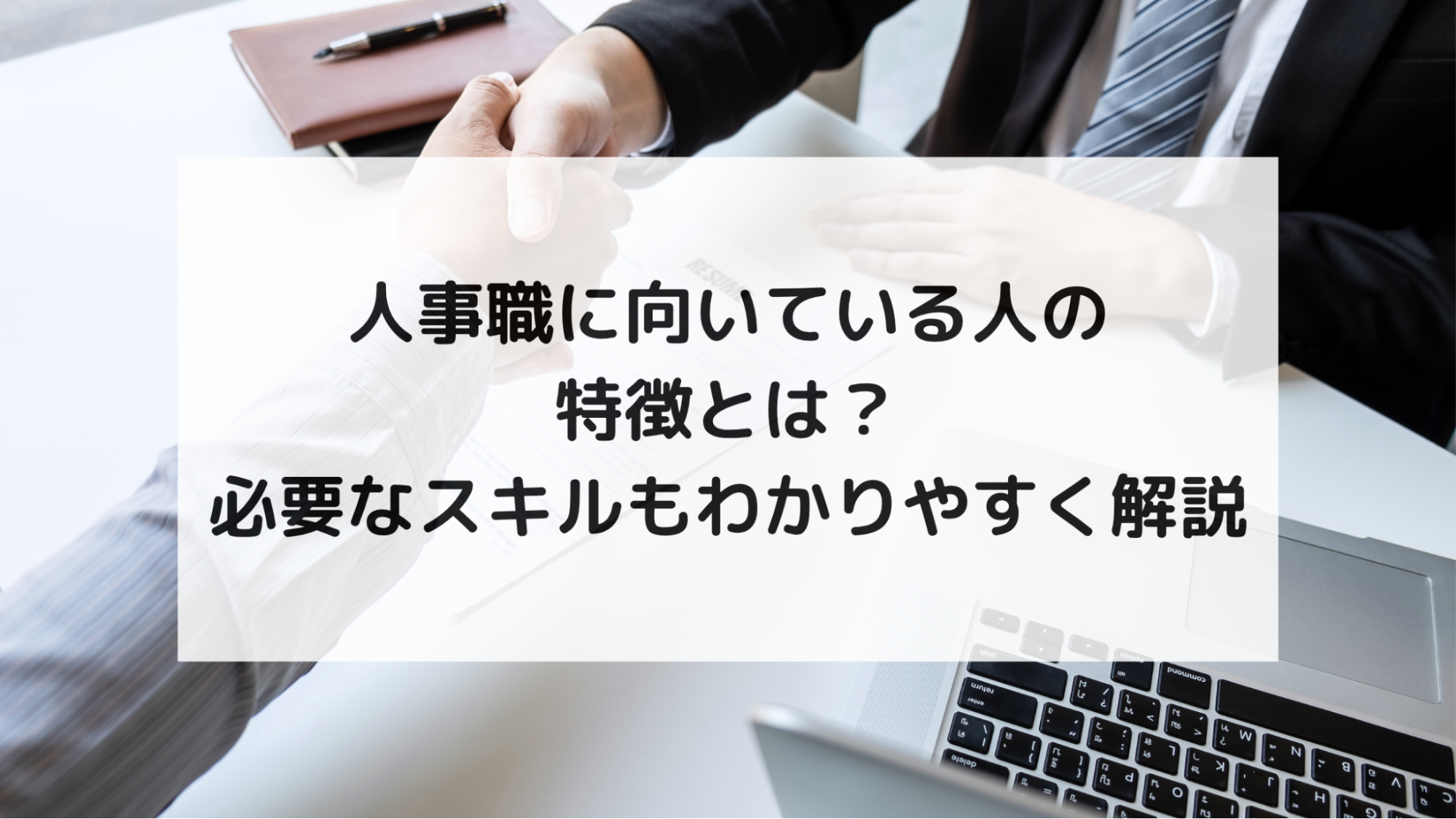 人事職に向いている人の特徴とは？必要なスキルもわかりやすく解説