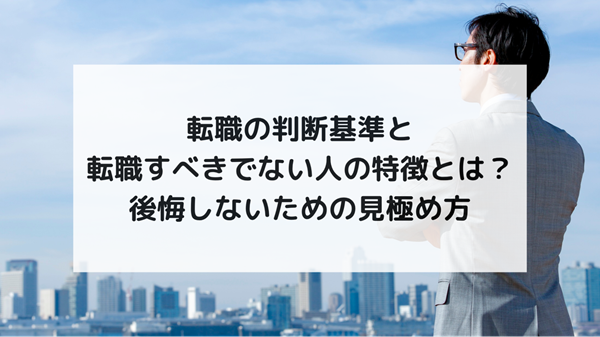 転職の判断基準と転職すべきでない人の特徴とは？後悔しないための見極め方