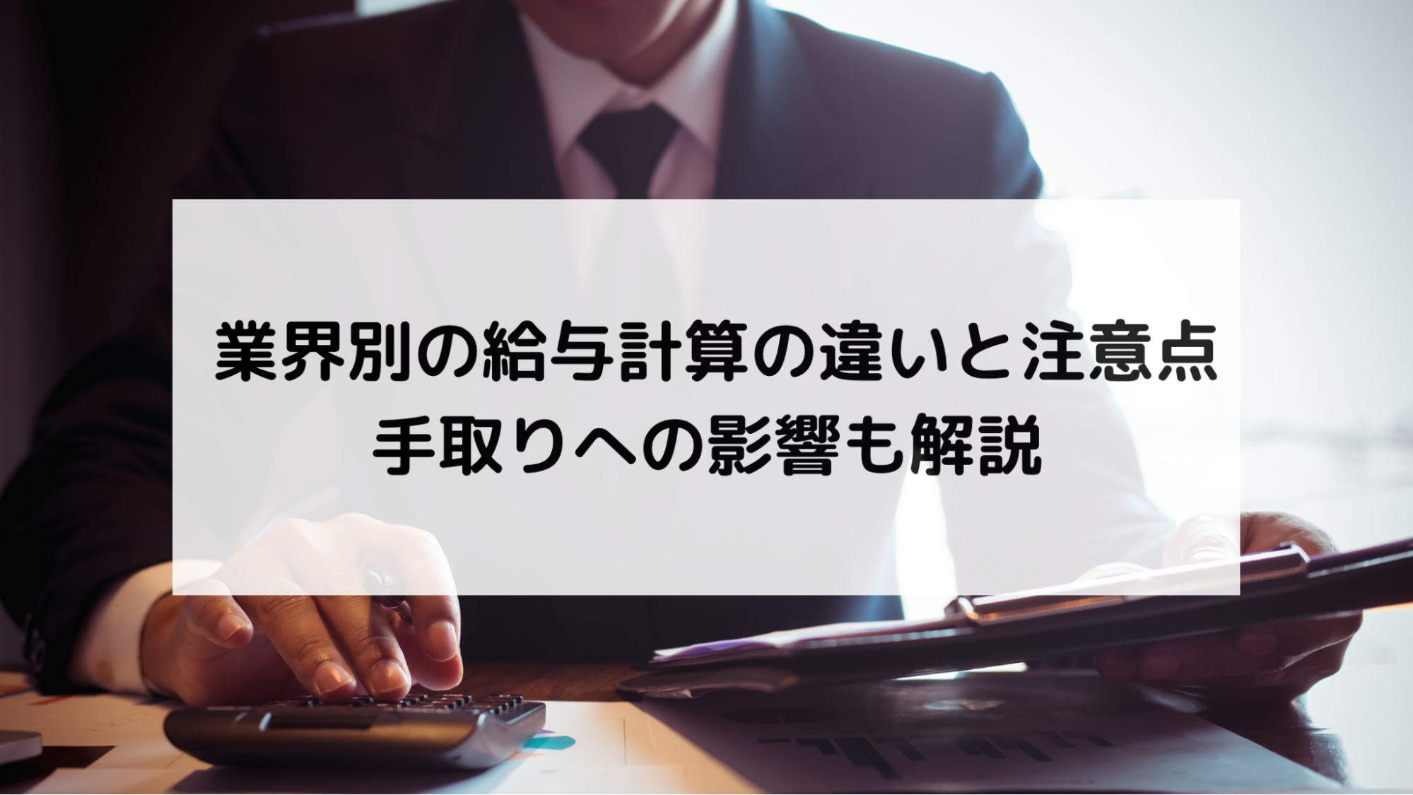 業界別の給与計算の違いと注意点｜手取りへの影響も解説