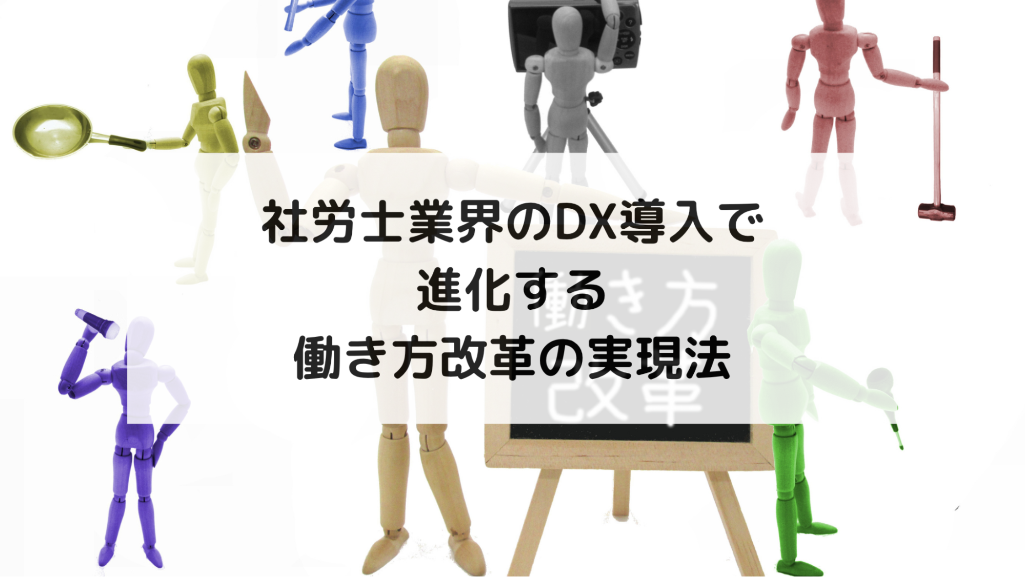 社労士業界のDX導入で進化する働き方改革の実現法