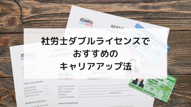 社労士ダブルライセンスでおすすめのキャリアアップ法