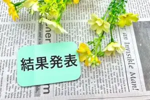 いよいよ社労士試験合格発表があります！発表まで何をすべきか？